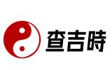 今天的黃道吉日|黃道吉日查詢，搬家吉日查詢，結婚吉日查詢，開業吉日查詢